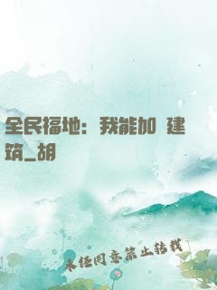 全民福地：我能加點建筑