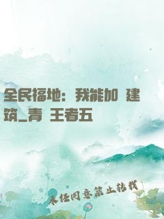全民福地：我能加點建筑