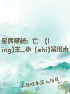 全民穿越：亡靈領(lǐng)主