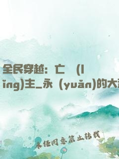 全民穿越：亡靈領(lǐng)主