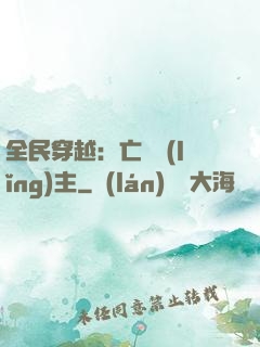 全民穿越：亡靈領(lǐng)主
