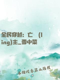 全民穿越：亡靈領(lǐng)主