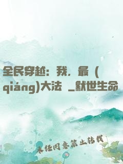 全民穿越：我，最強(qiáng)大法師