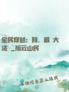 全民穿越：我，最強大法師