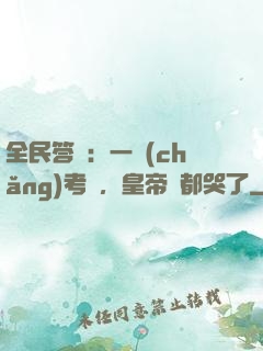 全民答題：一場(chǎng)考試，皇帝們都哭了