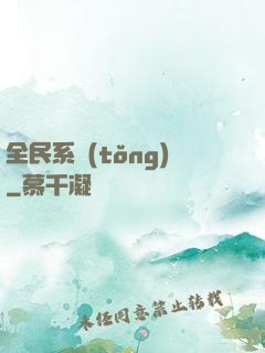 全民系統(tǒng)