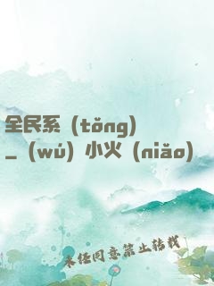全民系統(tǒng)