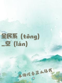 全民系統(tǒng)