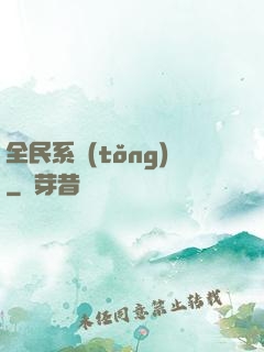 全民系統(tǒng)