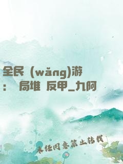 全民網(wǎng)游：開局堆滿反甲