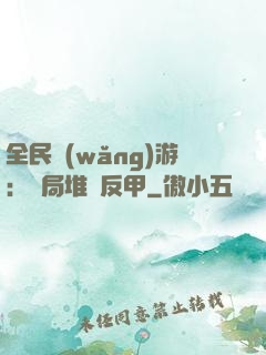 全民網(wǎng)游：開局堆滿反甲