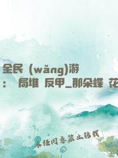 全民網(wǎng)游：開局堆滿反甲