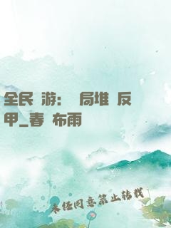 全民網游：開局堆滿反甲