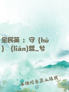 全民英靈：守護(hù)靈聯(lián)盟