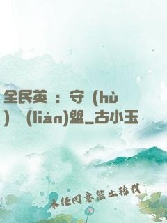 全民英靈：守護(hù)靈聯(lián)盟