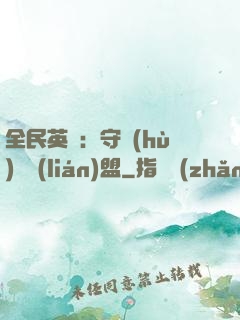 全民英靈：守護(hù)靈聯(lián)盟