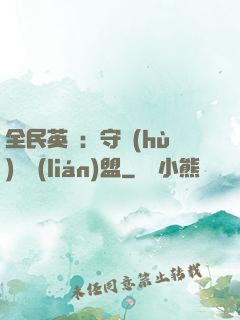 全民英靈：守護(hù)靈聯(lián)盟