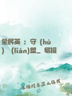 全民英靈：守護(hù)靈聯(lián)盟