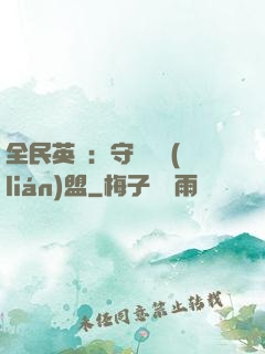 全民英靈：守護靈聯(lián)盟
