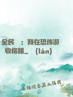 全民詭異：我在恐怖游戲收房租