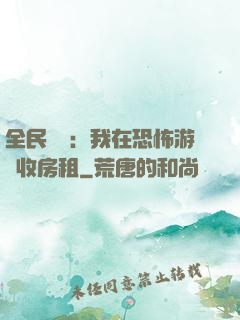 全民詭異：我在恐怖游戲收房租