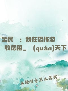 全民詭異：我在恐怖游戲收房租