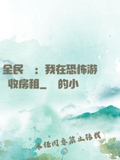 全民詭異：我在恐怖游戲收房租