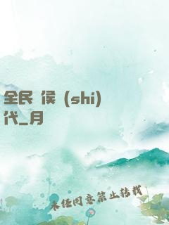 全民諸侯時(shí)代