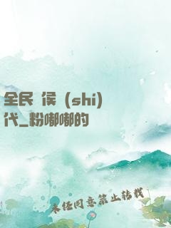 全民諸侯時(shí)代