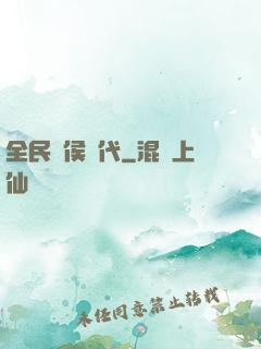 全民諸侯時代