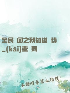 全民輪回之我知道劇情