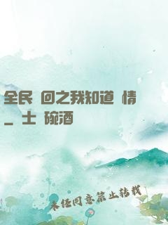 全民輪回之我知道劇情