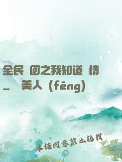 全民輪回之我知道劇情