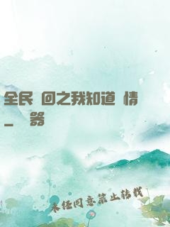 全民輪回之我知道劇情