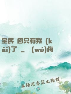 全民輪回只有我開(kāi)了掛