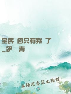 全民輪回只有我開了掛