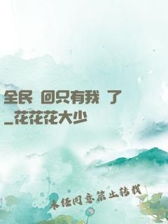 全民輪回只有我開了掛