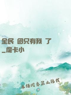 全民輪回只有我開了掛