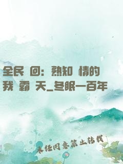 全民輪回：熟知劇情的我稱霸諸天
