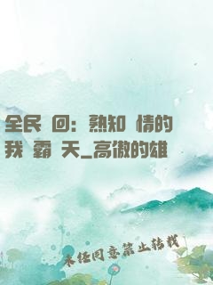 全民輪回：熟知劇情的我稱霸諸天