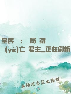 全民轉職：開局隱藏職業(yè)亡靈君主