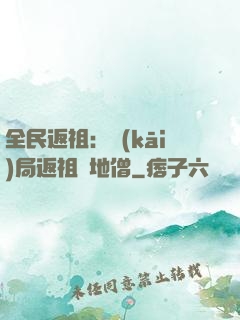 全民返祖：開(kāi)局返祖掃地僧