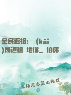 全民返祖：開(kāi)局返祖掃地僧