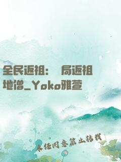 全民返祖：開局返祖掃地僧
