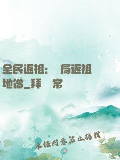 全民返祖：開局返祖掃地僧