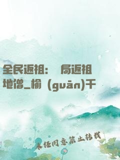 全民返祖：開局返祖掃地僧