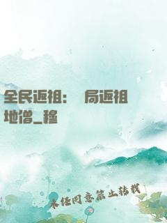 全民返祖：開局返祖掃地僧