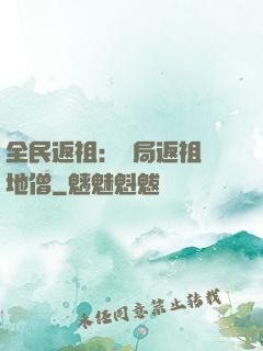 全民返祖：開局返祖掃地僧