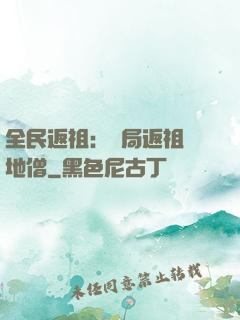 全民返祖：開局返祖掃地僧