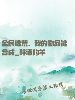 全民逃荒，我的物品能合成